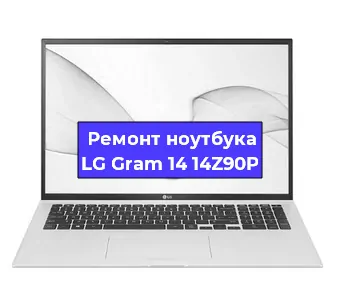 Замена материнской платы на ноутбуке LG Gram 14 14Z90P в Ростове-на-Дону